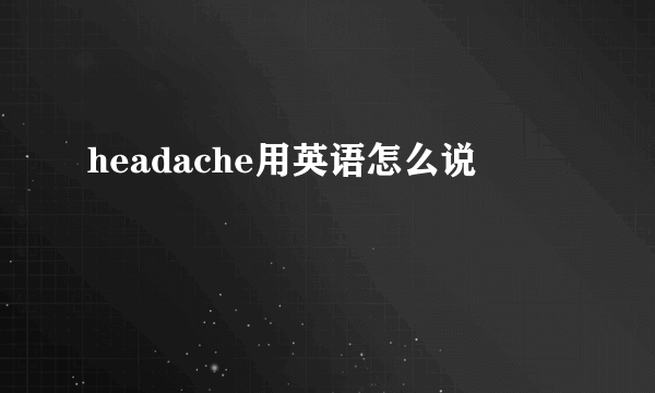 headache用英语怎么说
