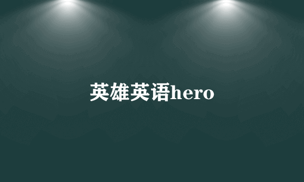 英雄英语hero