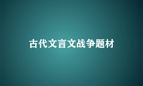 古代文言文战争题材
