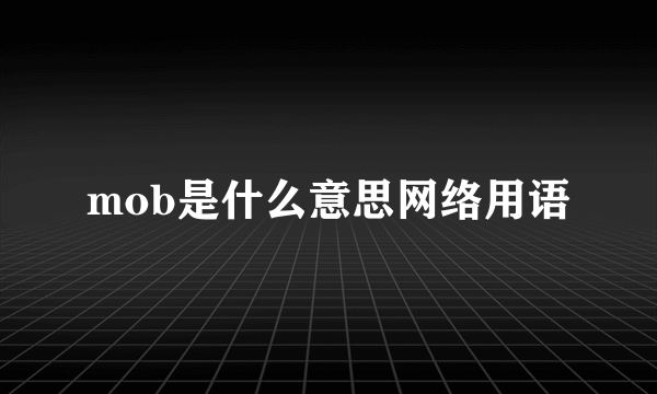 mob是什么意思网络用语