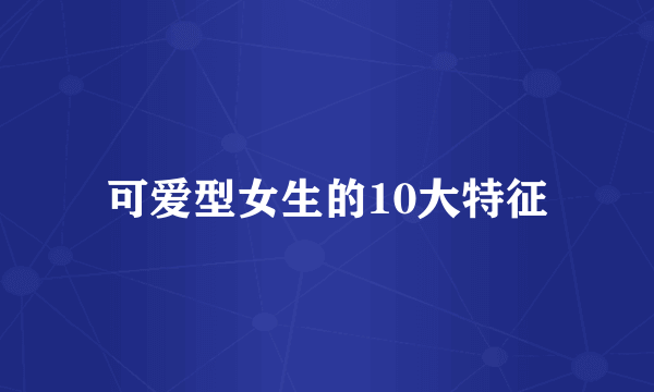 可爱型女生的10大特征