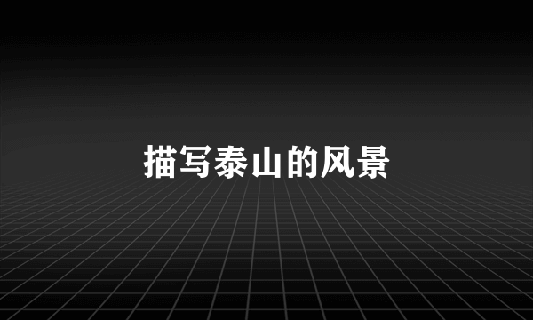 描写泰山的风景