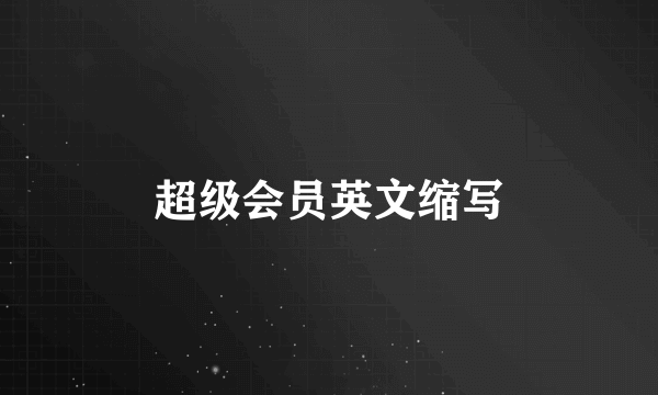 超级会员英文缩写