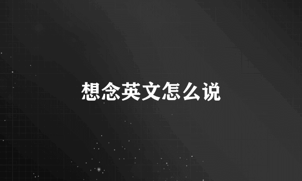 想念英文怎么说