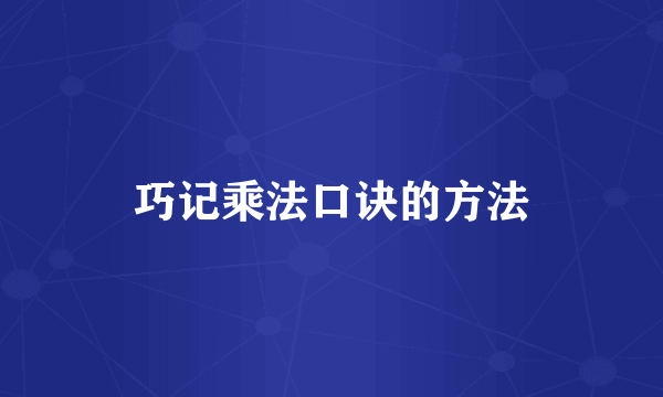 巧记乘法口诀的方法
