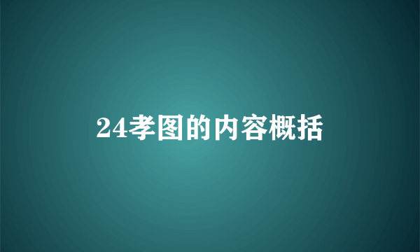 24孝图的内容概括
