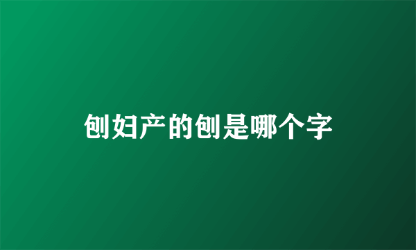 刨妇产的刨是哪个字