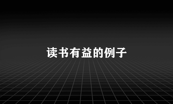 读书有益的例子