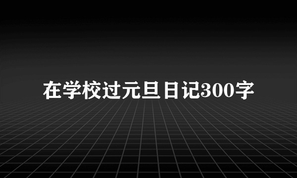在学校过元旦日记300字