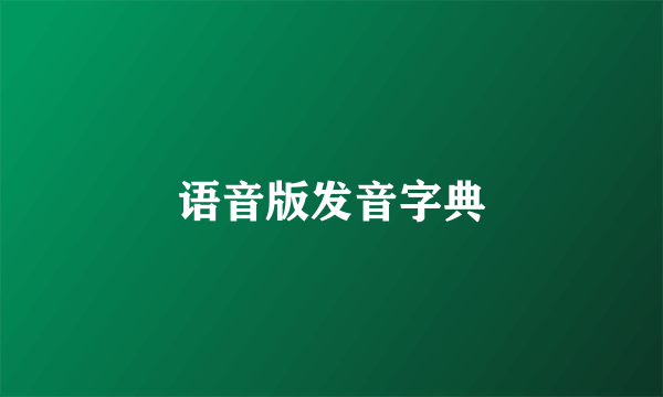 语音版发音字典