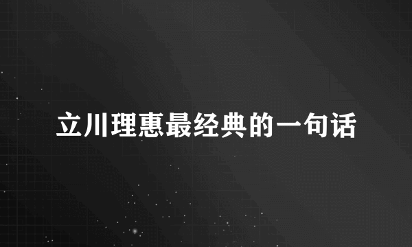 立川理惠最经典的一句话