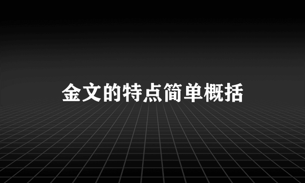 金文的特点简单概括