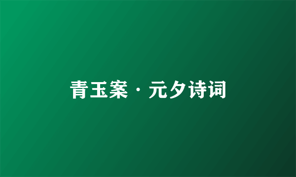 青玉案·元夕诗词