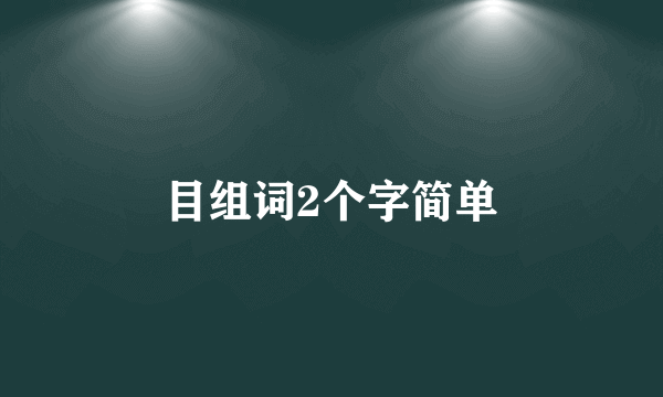 目组词2个字简单