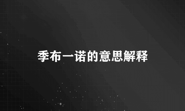 季布一诺的意思解释