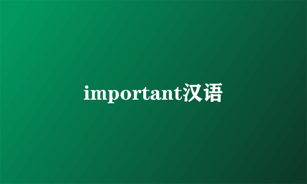 important汉语
