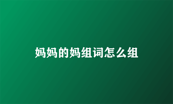 妈妈的妈组词怎么组
