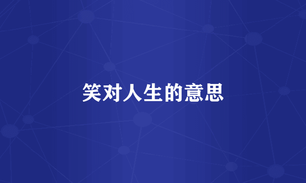 笑对人生的意思