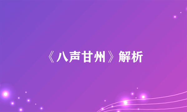 《八声甘州》解析