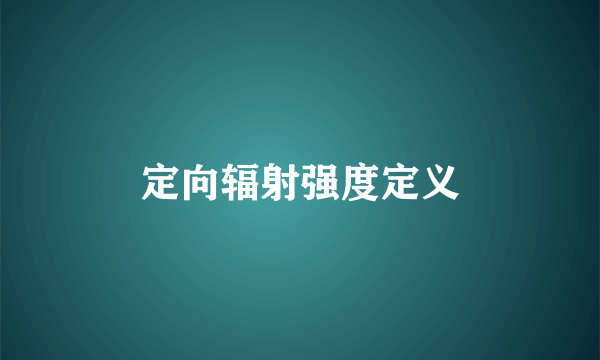 定向辐射强度定义