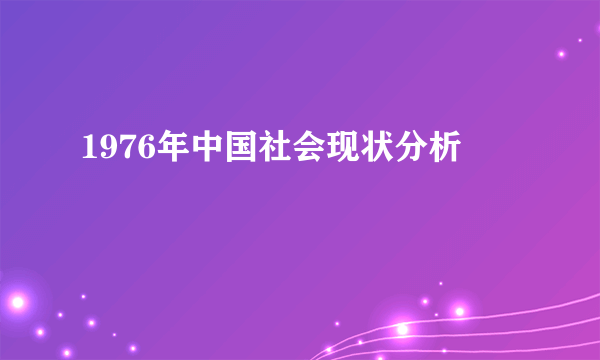 1976年中国社会现状分析