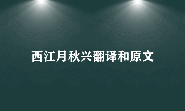 西江月秋兴翻译和原文