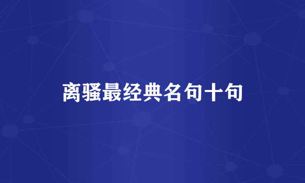 离骚最经典名句十句