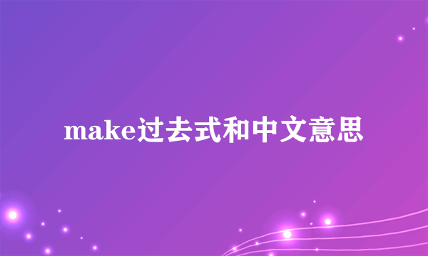 make过去式和中文意思