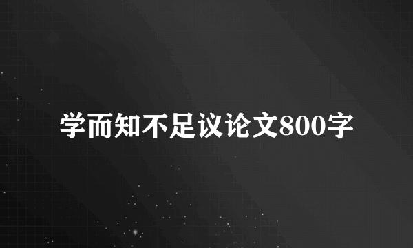 学而知不足议论文800字
