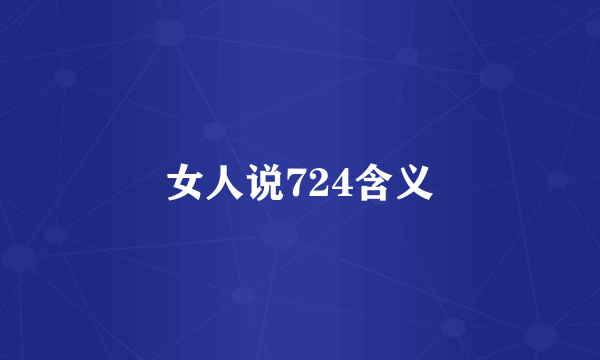 女人说724含义
