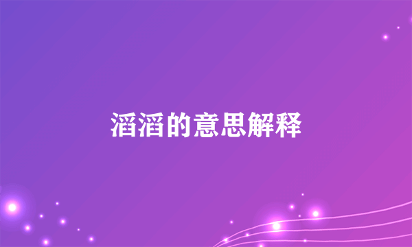滔滔的意思解释