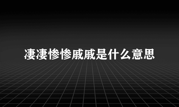 凄凄惨惨戚戚是什么意思