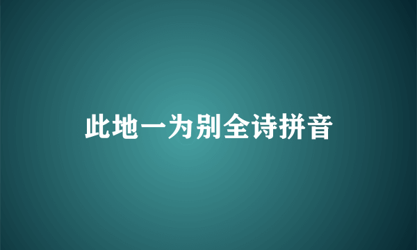 此地一为别全诗拼音