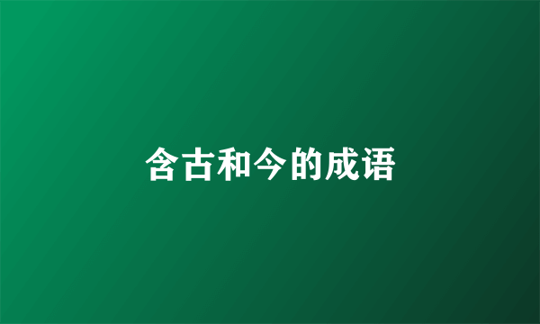 含古和今的成语