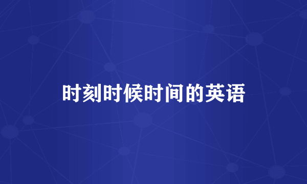 时刻时候时间的英语