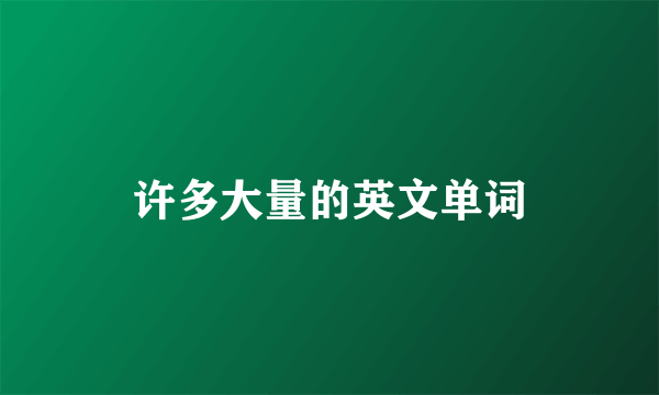 许多大量的英文单词