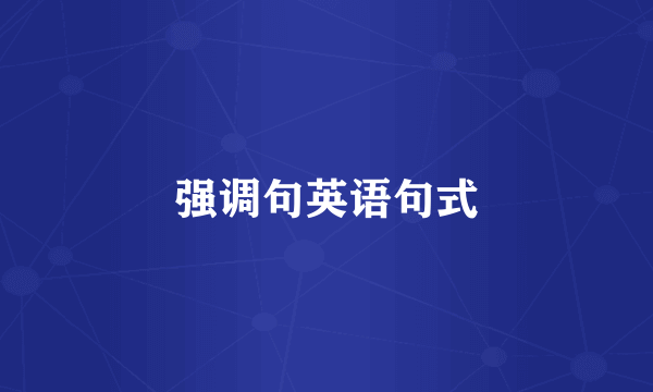 强调句英语句式
