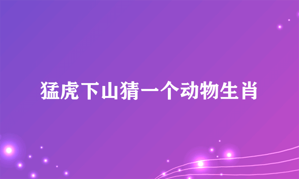 猛虎下山猜一个动物生肖