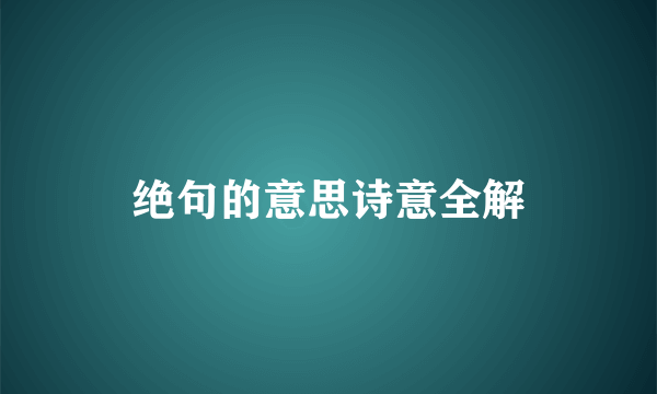 绝句的意思诗意全解