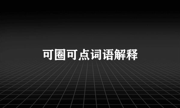 可圈可点词语解释