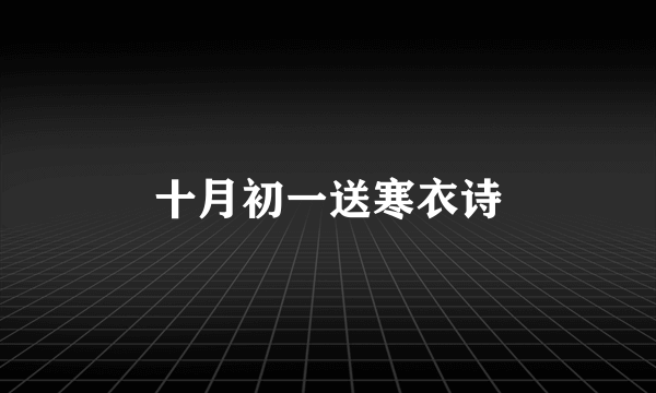 十月初一送寒衣诗