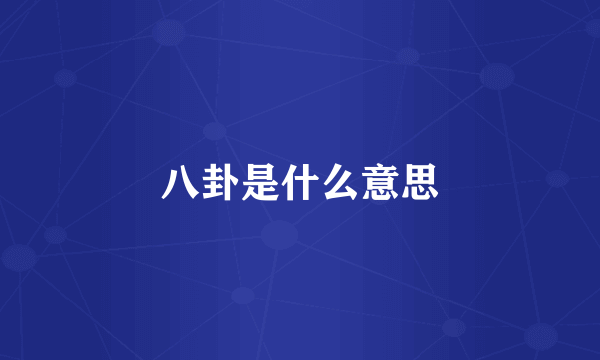 八卦是什么意思