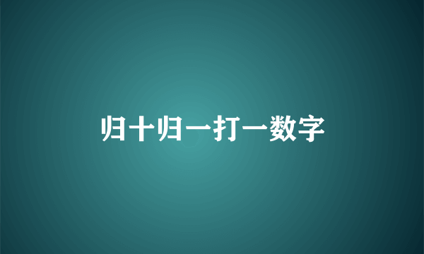 归十归一打一数字