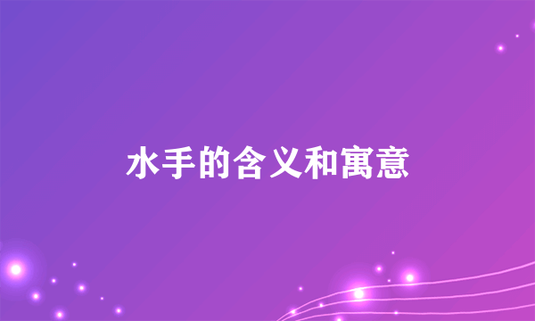 水手的含义和寓意
