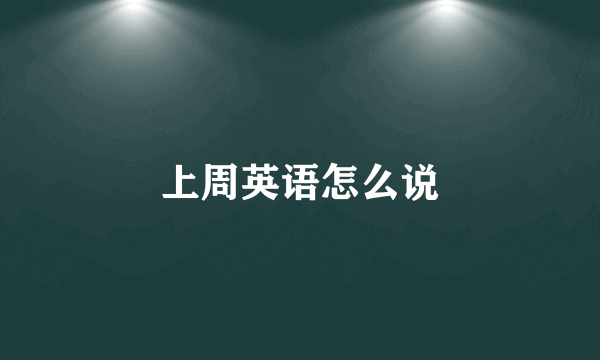 上周英语怎么说