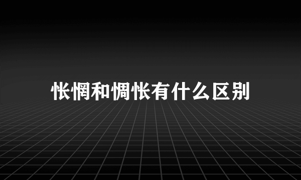 怅惘和惆怅有什么区别