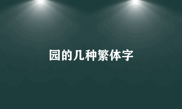 园的几种繁体字