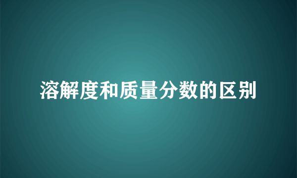 溶解度和质量分数的区别