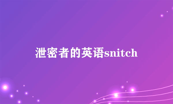 泄密者的英语snitch