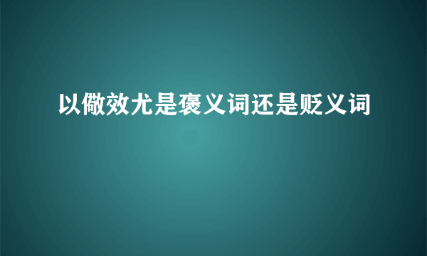 以儆效尤是褒义词还是贬义词